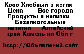 Квас Хлебный в кегах › Цена ­ 1 - Все города Продукты и напитки » Безалкогольные напитки   . Алтайский край,Камень-на-Оби г.